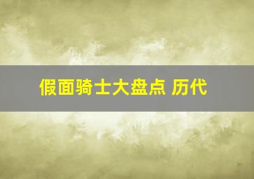 假面骑士大盘点 历代